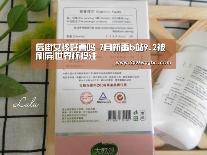 后街女孩好看吗 7月新番b站9.2被刷屏|世界杯投注(图2) 世界杯投注