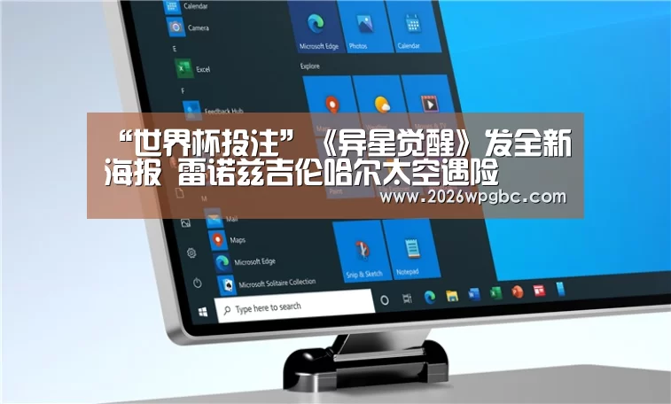 “世界杯投注”《异星觉醒》发全新海报 雷诺兹吉伦哈尔太空遇险(图1) 世界杯投注