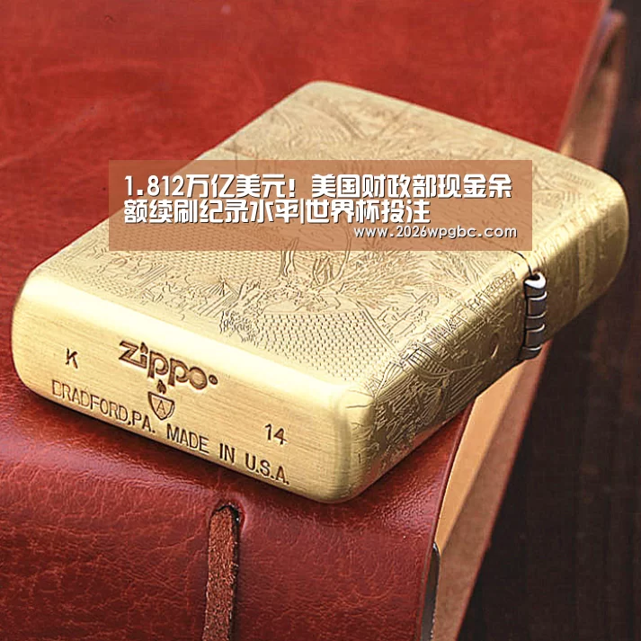 1.812万亿美元!美国财政部现金余额续刷纪录水平|世界杯投注(图1) 世界杯投注