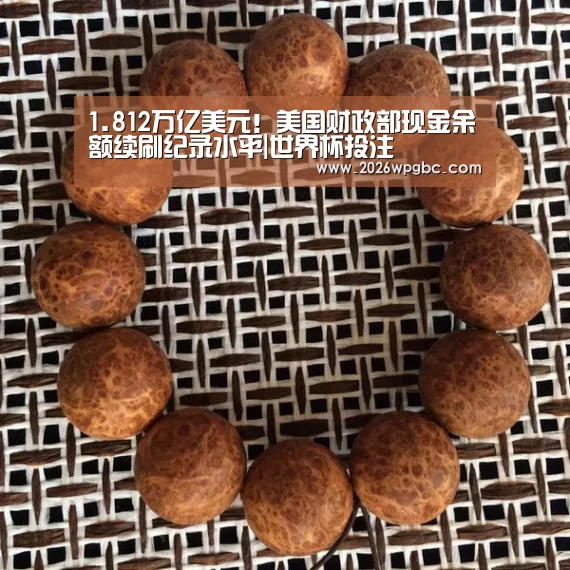 1.812万亿美元!美国财政部现金余额续刷纪录水平|世界杯投注(图3) 世界杯投注