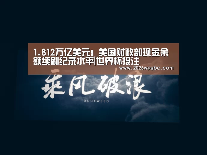 1.812万亿美元!美国财政部现金余额续刷纪录水平|世界杯投注(图2) 世界杯投注
