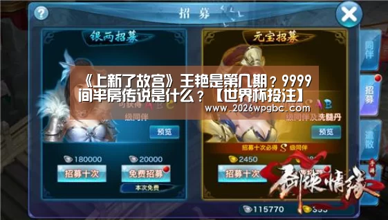 《上新了故宫》王艳是第几期?9999间半房传说是什么?【世界杯投注】(图1) 世界杯投注