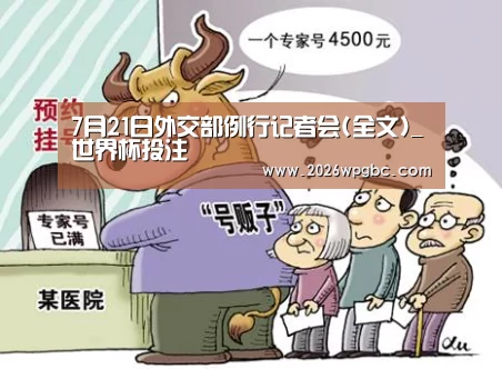 7月21日外交部例行记者会(全文)_世界杯投注(图4) 世界杯投注