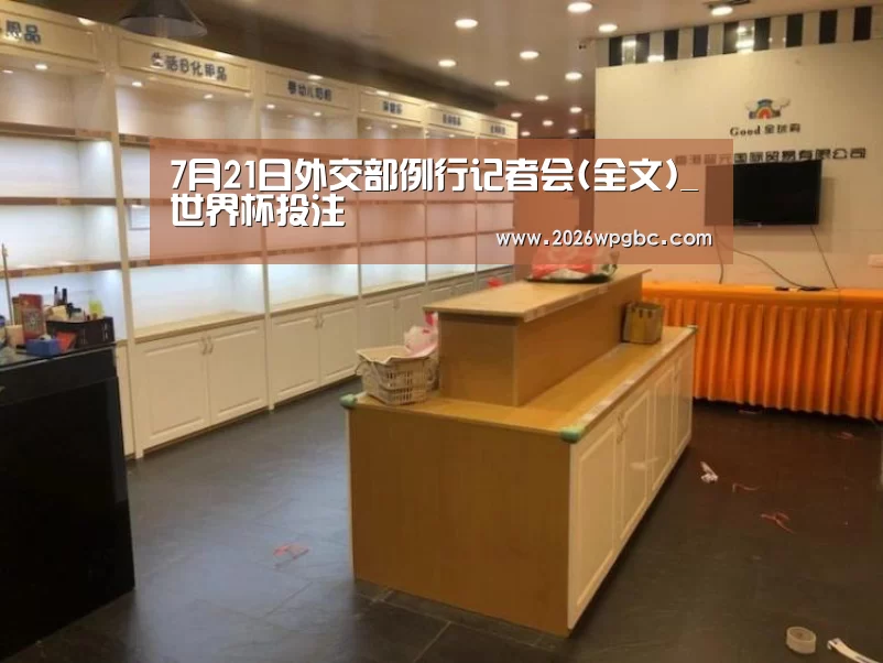 7月21日外交部例行记者会(全文)_世界杯投注(图3) 世界杯投注