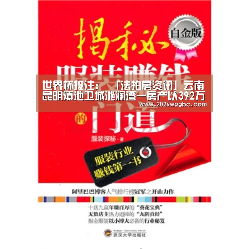 世界杯投注:
「法拍房资讯」云南昆明滇池卫城滟澜湾一房产以392万元成交(图2) 世界杯投注