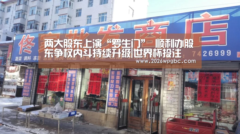 两大股东上演“罗生门” 顺利办股东争权内斗持续升级|世界杯投注(图1) 世界杯投注