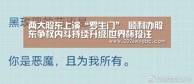 两大股东上演“罗生门” 顺利办股东争权内斗持续升级|世界杯投注(图2) 世界杯投注