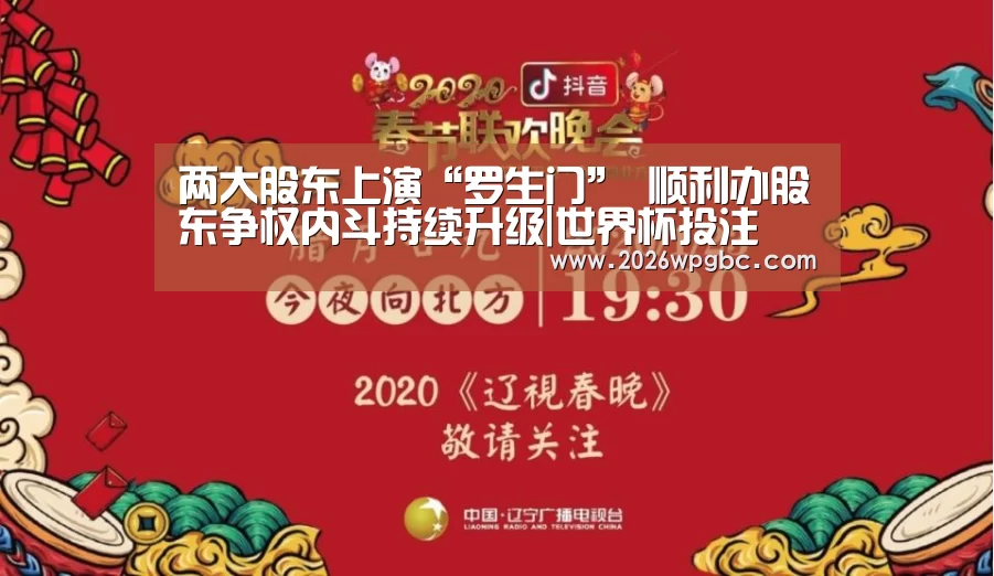 两大股东上演“罗生门” 顺利办股东争权内斗持续升级|世界杯投注(图3) 世界杯投注