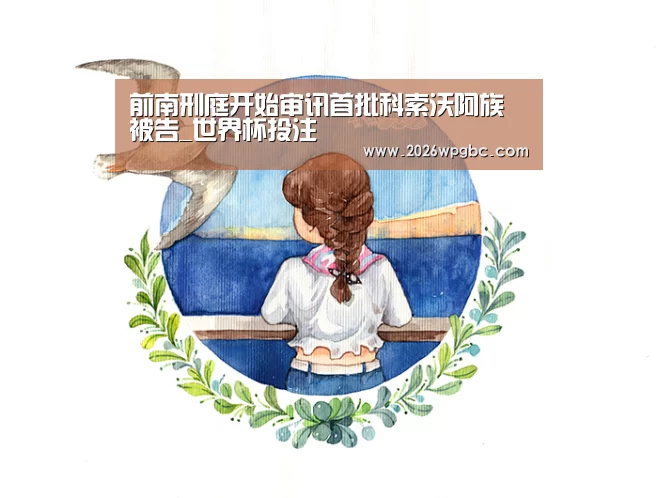 世界杯投注