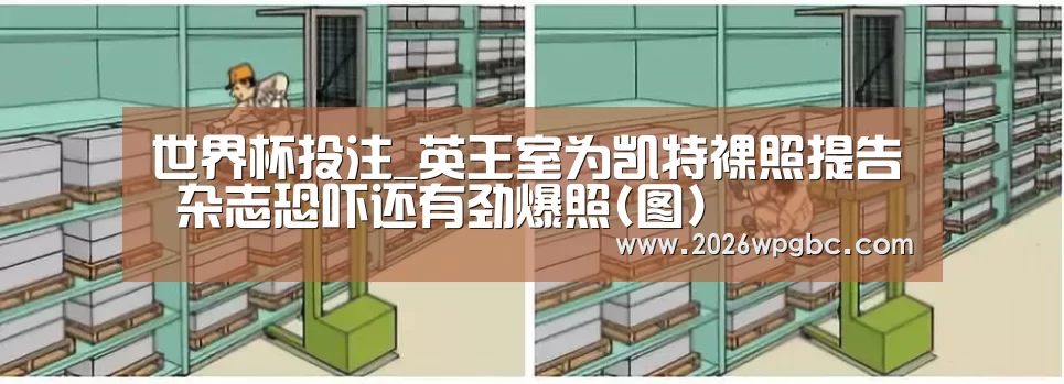 世界杯投注_英王室为凯特裸照提告 杂志恐吓还有劲爆照(图)(图2) 世界杯投注