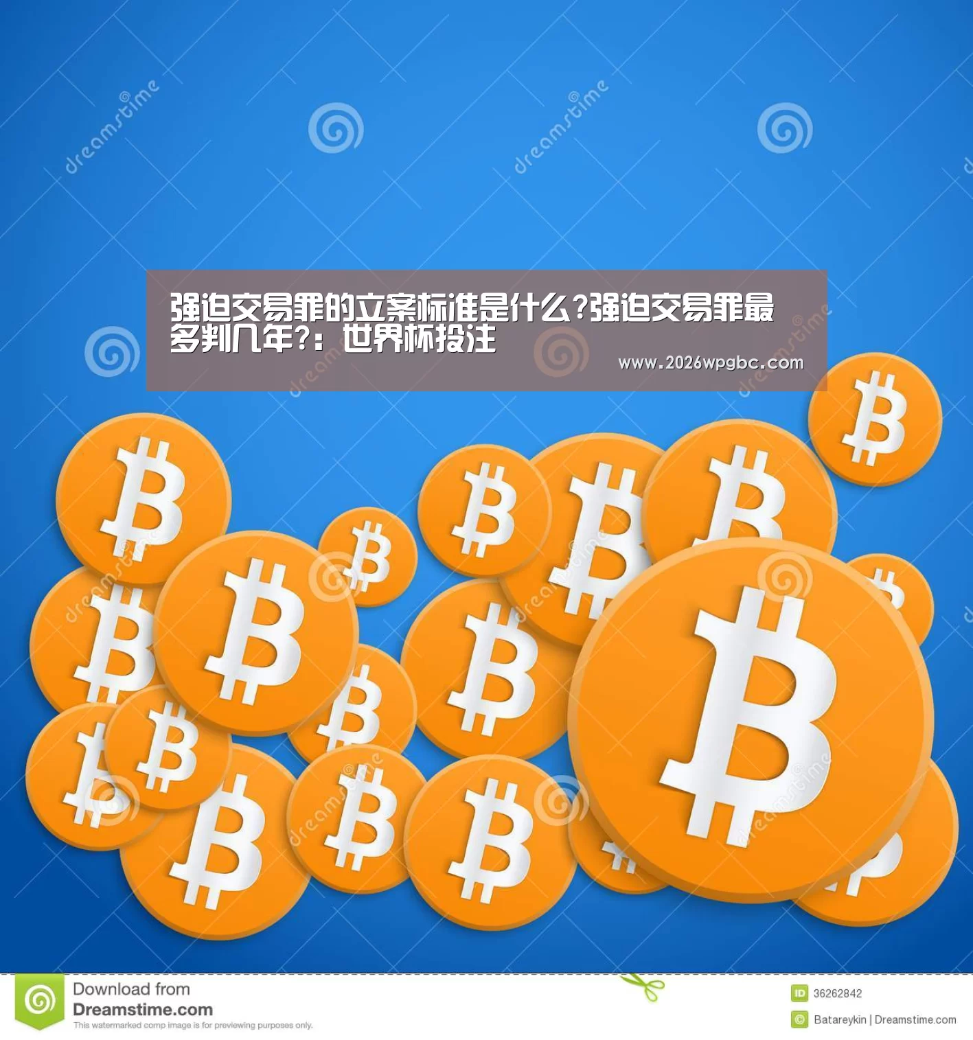强迫交易罪的立案标准是什么?强迫交易罪最多判几年?:世界杯投注(图3) 世界杯投注