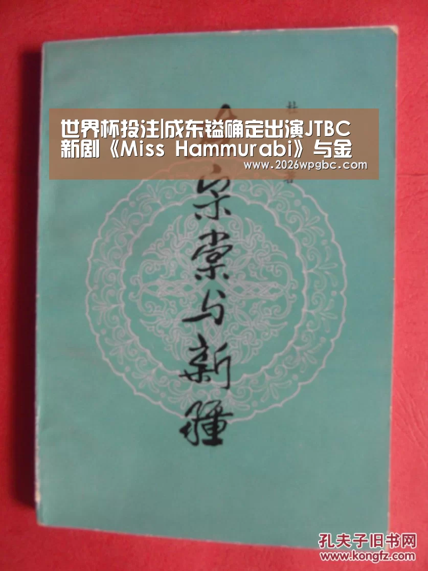 世界杯投注|成东镒确定出演JTBC新剧《Miss Hammurabi》与金明洙合作(图1) 世界杯投注