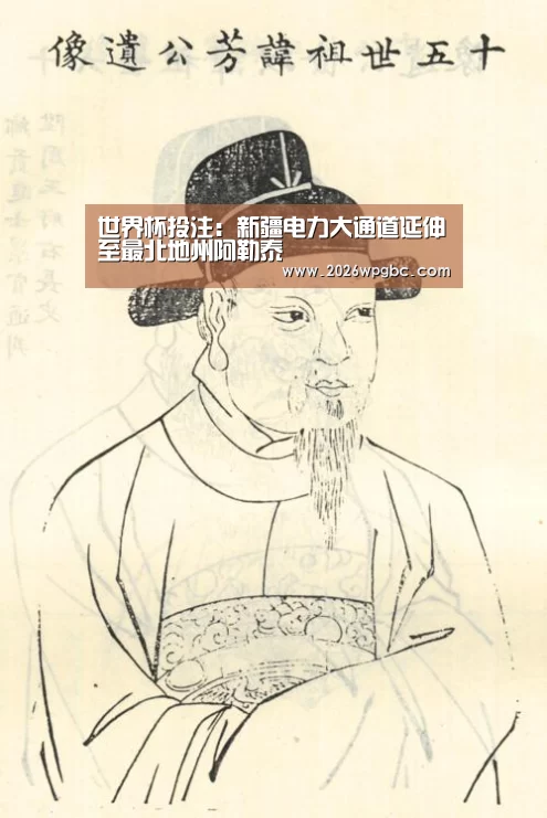 世界杯投注:新疆电力大通道延伸至最北地州阿勒泰(图2) 世界杯投注