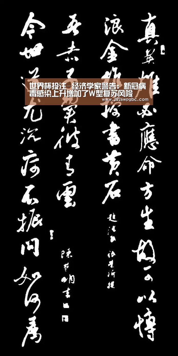 世界杯投注-经济学家警告:新冠病毒感染上升增加了W型复苏风险(图3) 世界杯投注