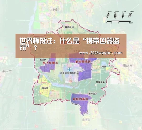 世界杯投注:什么是“携带凶器盗窃”?(图1) 世界杯投注