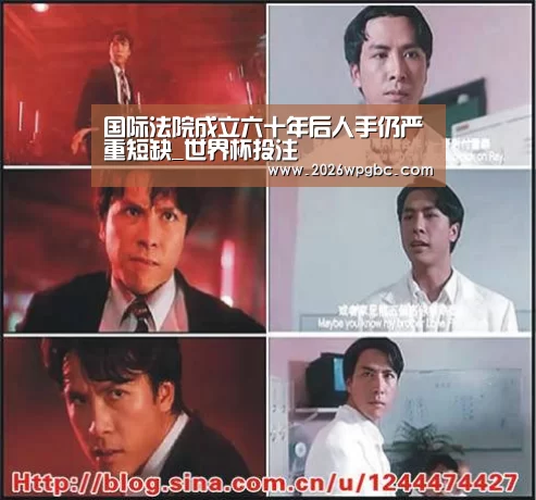 国际法院成立六十年后人手仍严重短缺_世界杯投注(图1) 世界杯投注