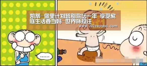 凯蒂-佩里计划暂别歌坛一年 享受家庭生活要当妈-世界杯投注(图1) 世界杯投注