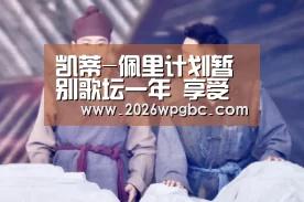 凯蒂-佩里计划暂别歌坛一年 享受家庭生活要当妈-世界杯投注(图2) 世界杯投注