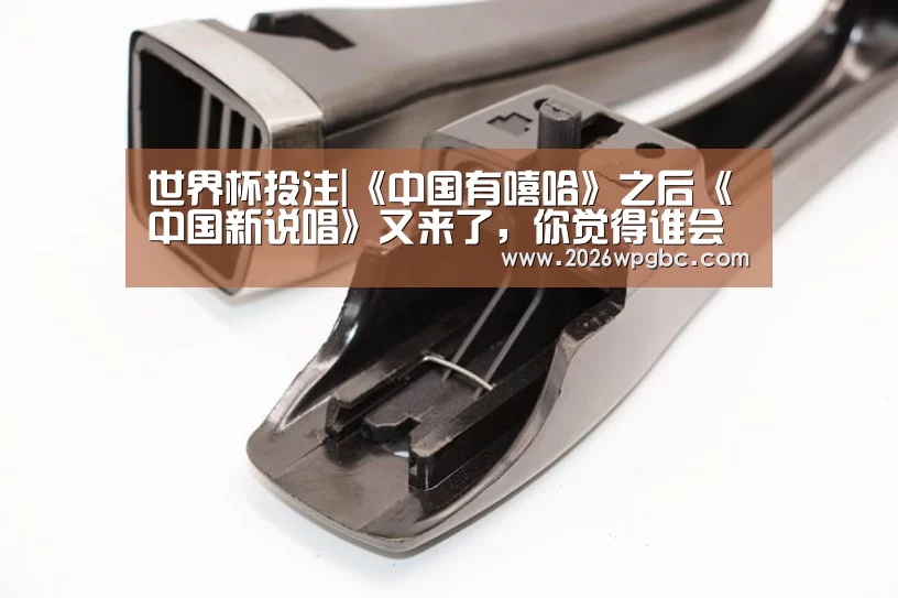 世界杯投注|《中国有嘻哈》之后《中国新说唱》又来了,你觉得谁会火(图1) 世界杯投注