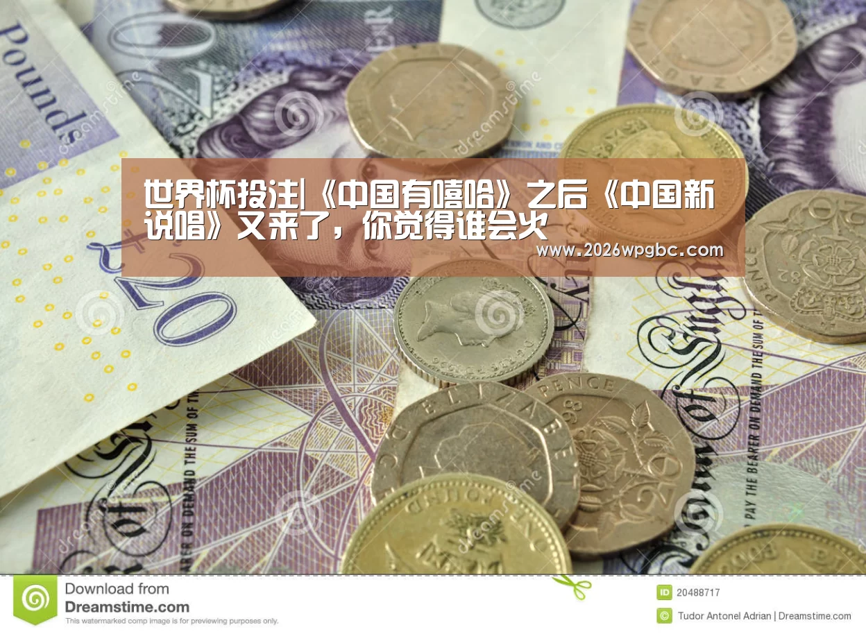 世界杯投注|《中国有嘻哈》之后《中国新说唱》又来了,你觉得谁会火(图4) 世界杯投注