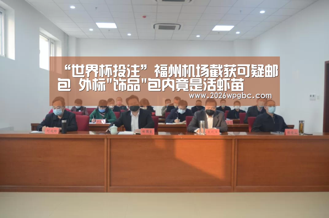 “世界杯投注”福州机场截获可疑邮包 外标饰品包内竟是活虾苗(图2) 世界杯投注