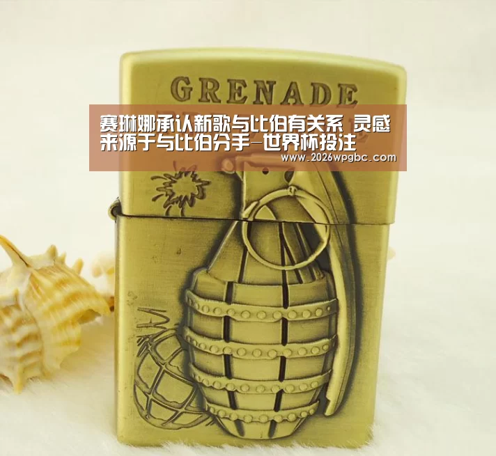 赛琳娜承认新歌与比伯有关系 灵感来源于与比伯分手-世界杯投注(图1) 世界杯投注