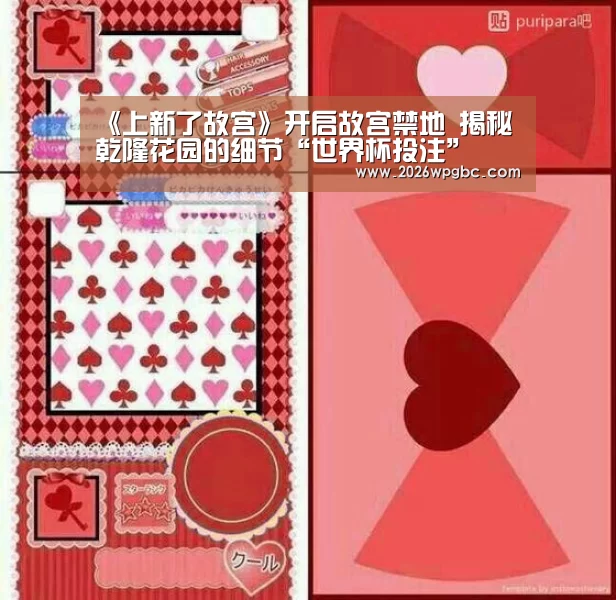 《上新了故宫》开启故宫禁地 揭秘乾隆花园的细节“世界杯投注”(图2) 世界杯投注