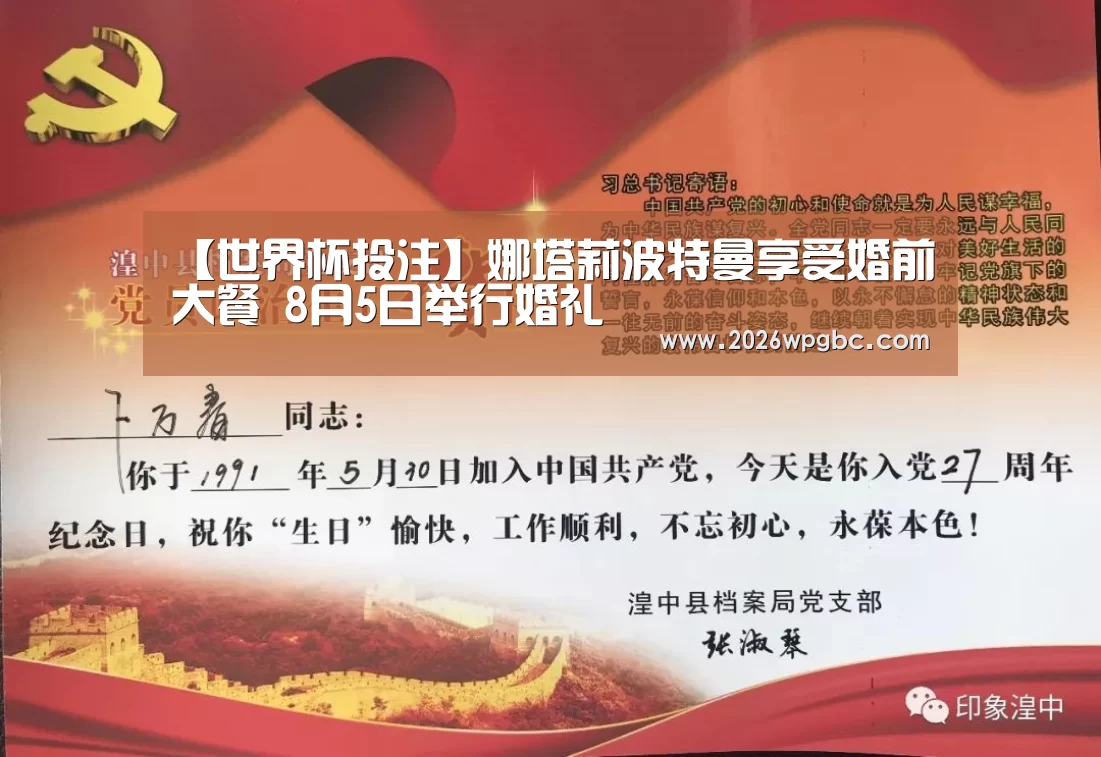 【世界杯投注】娜塔莉波特曼享受婚前大餐 8月5日举行婚礼(图1) 世界杯投注
