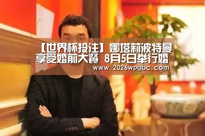 【世界杯投注】娜塔莉波特曼享受婚前大餐 8月5日举行婚礼(图4) 世界杯投注