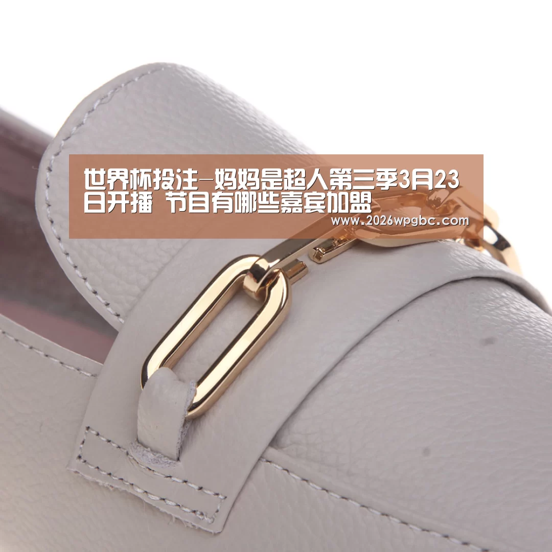 世界杯投注-妈妈是超人第三季3月23日开播 节目有哪些嘉宾加盟(图1) 世界杯投注