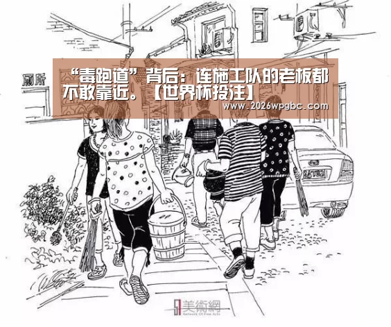 “毒跑道”背后:连施工队的老板都不敢靠近。【世界杯投注】(图1) 世界杯投注