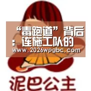 “毒跑道”背后:连施工队的老板都不敢靠近。【世界杯投注】(图3) 世界杯投注